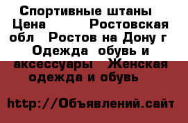 Спортивные штаны › Цена ­ 600 - Ростовская обл., Ростов-на-Дону г. Одежда, обувь и аксессуары » Женская одежда и обувь   